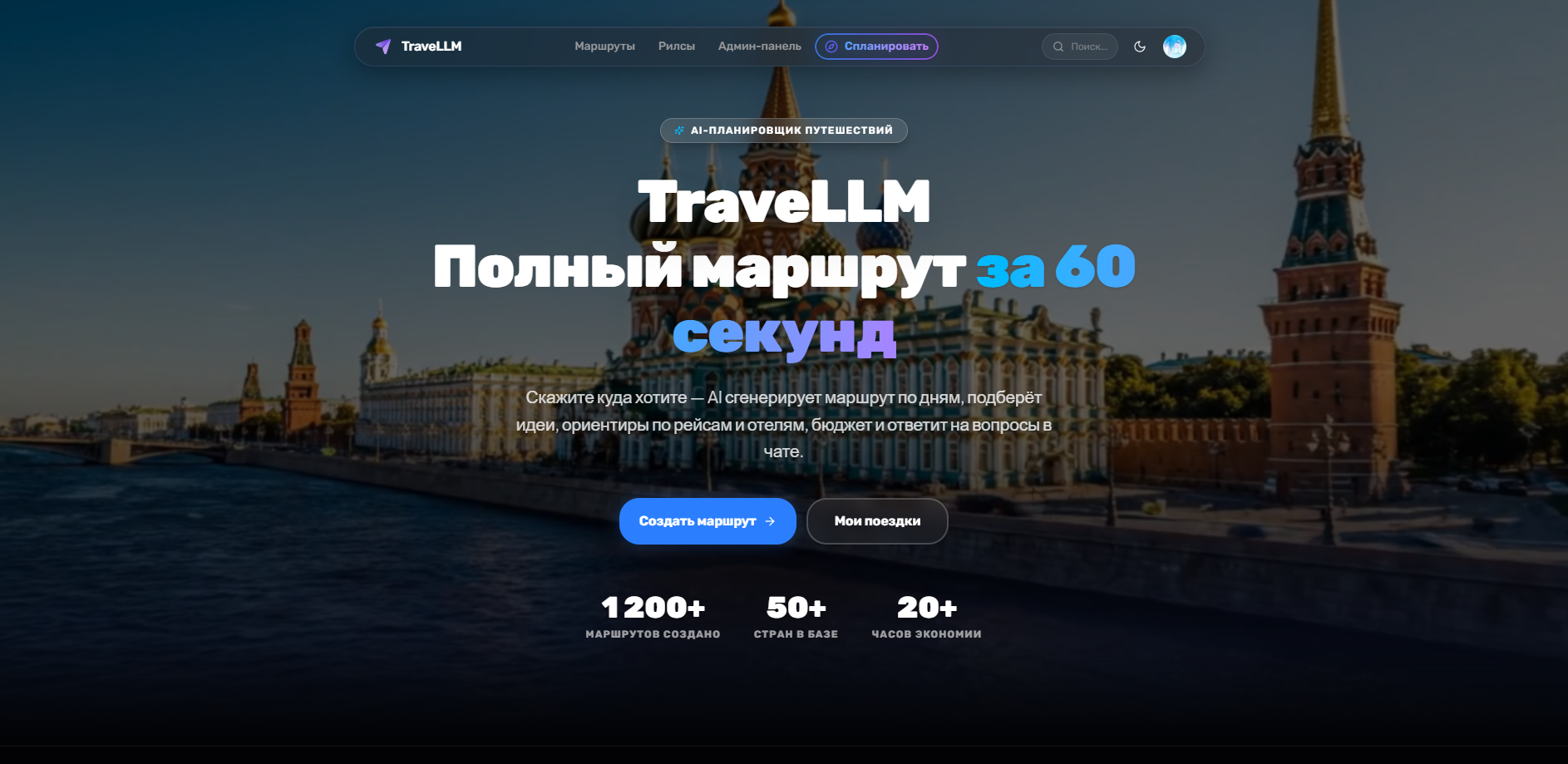 TravelLM Real Dashboard Screenshot